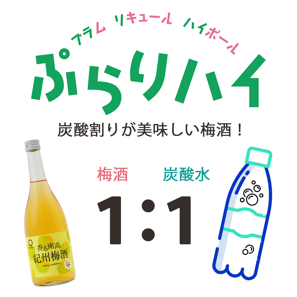 炭酸割りにして美味しい梅酒のギフトセットです。プラムリキュールハイボールの略がぷらりハイです