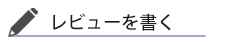 レビューを書く