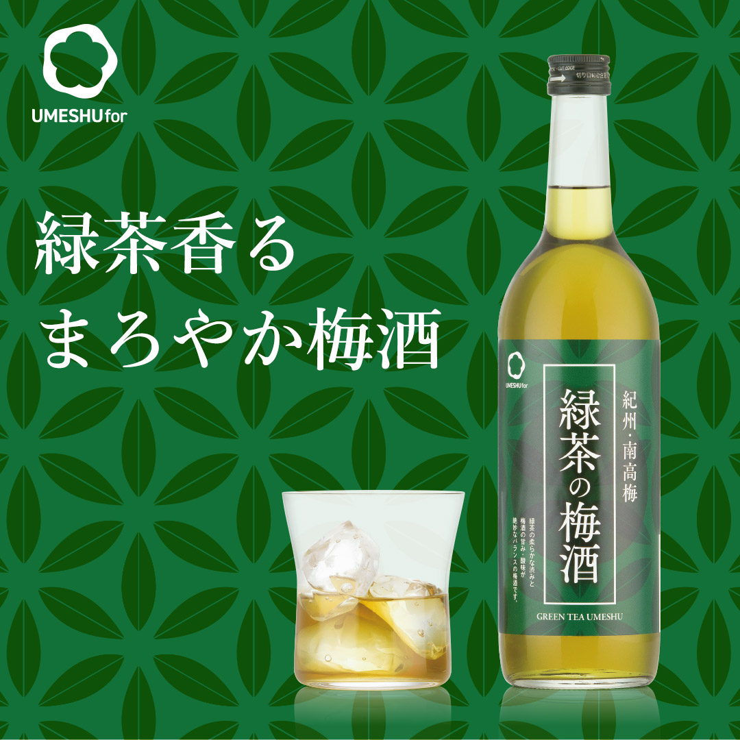 緑茶の梅酒,greenteaumeshu,plumliquar,甘い梅酒,変わった梅酒,飲みやすい梅酒