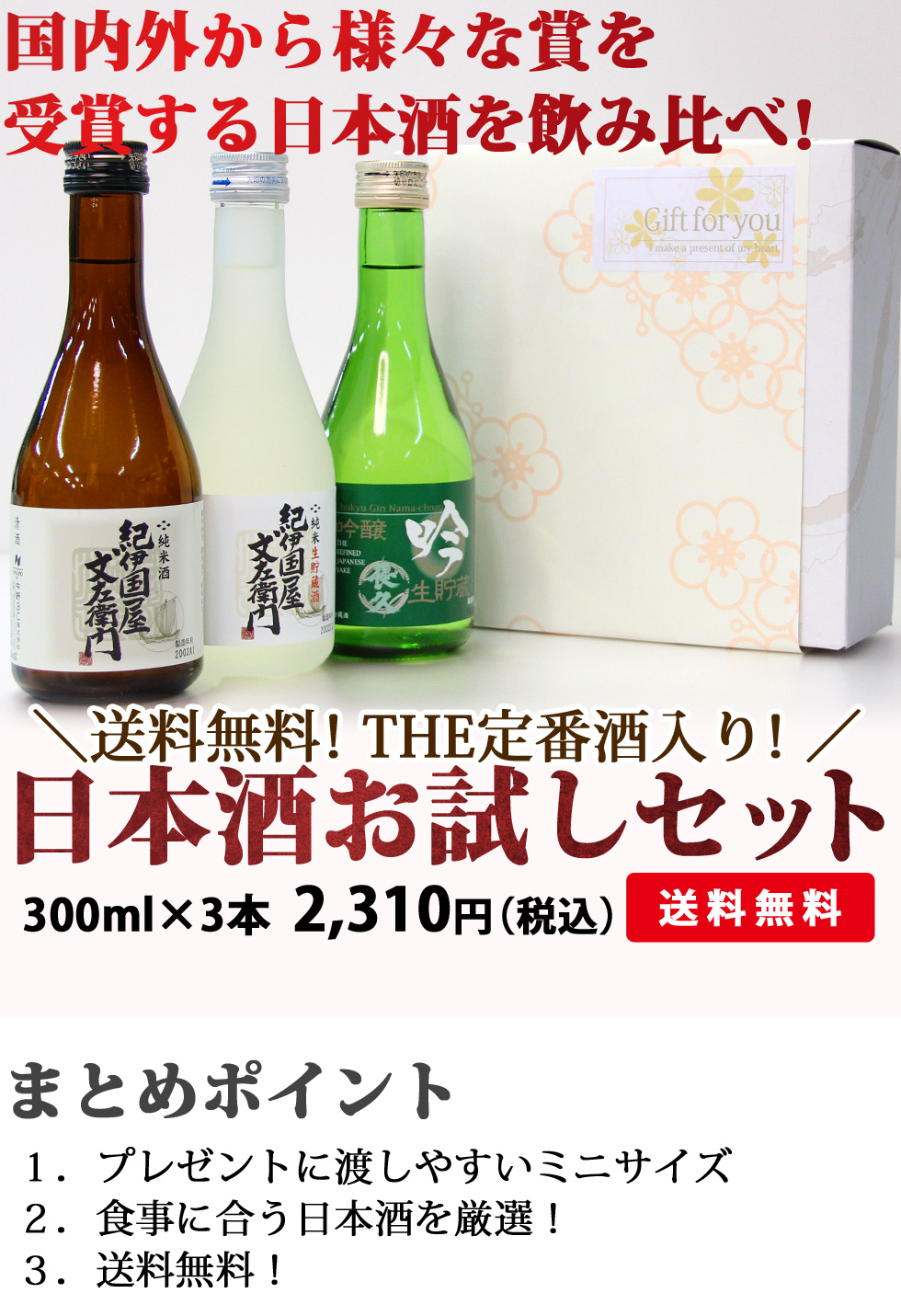 【送料無料】日本酒300ml×3本飲み比べセットB
