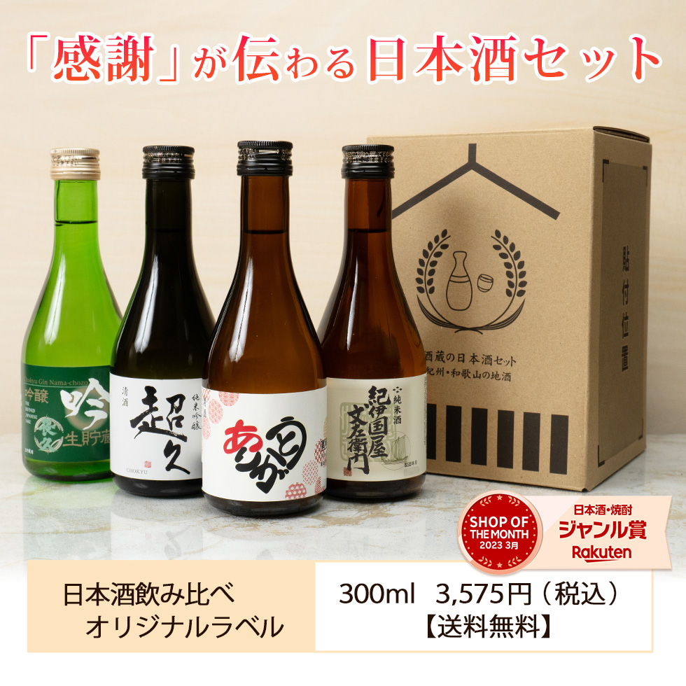 「感謝」が伝わる日本酒セット！日本酒飲み比べ限定酒でオリジナルラベル入り300ml×3575円