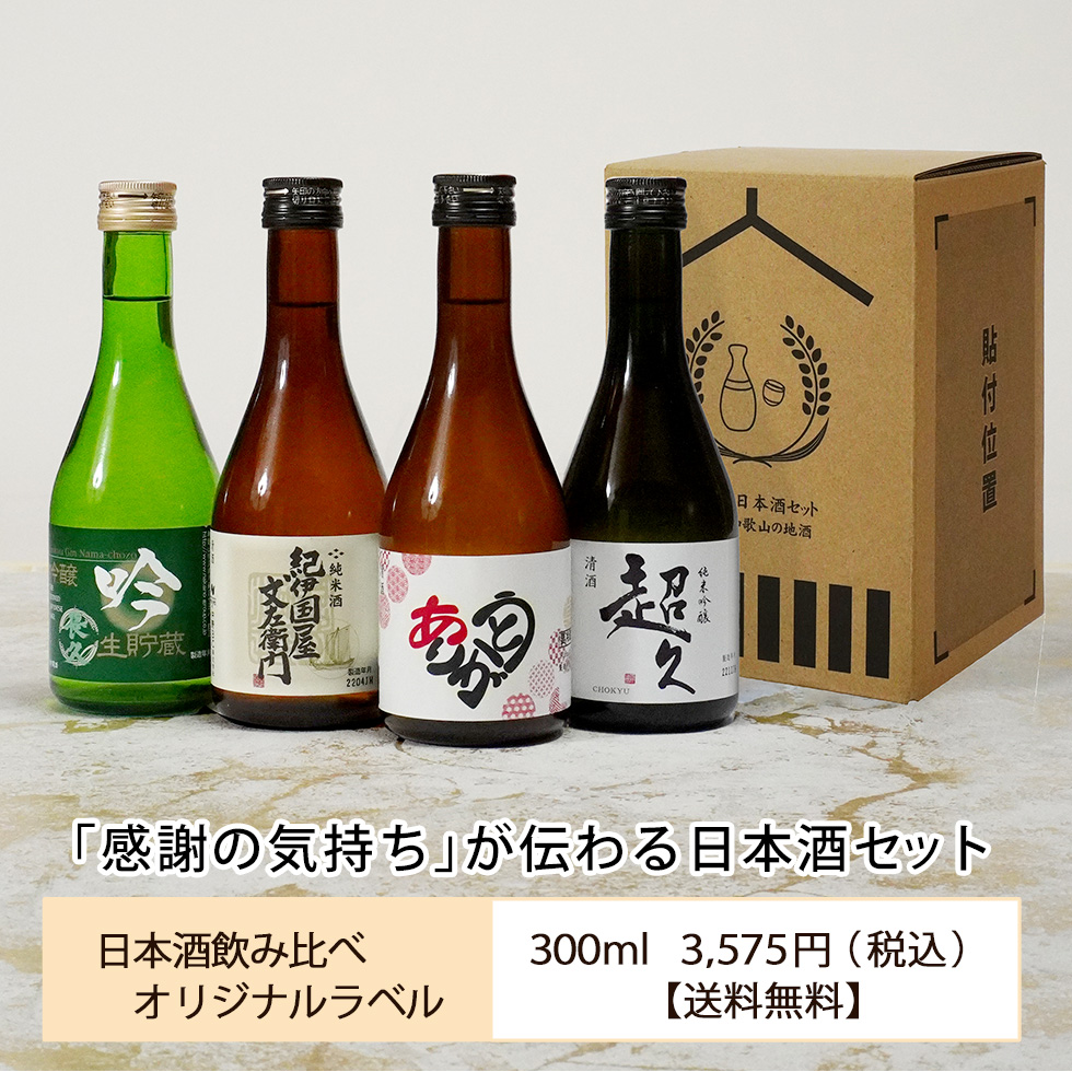 送料無料】日本酒飲み比べセット300ml×4本 | 長久庵オンラインショップ