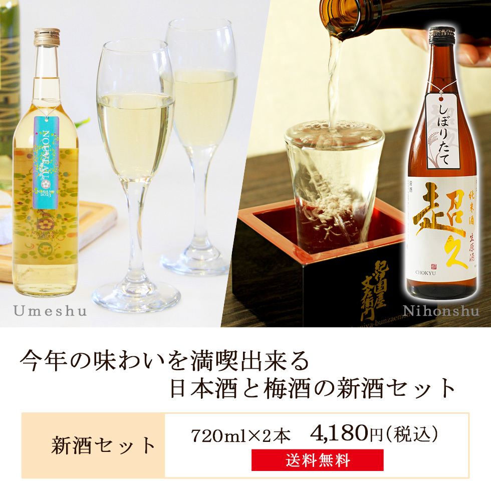 今年の味わいを満喫出来る日本酒と梅酒の新酒飲み比べセット