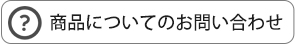 商品についてのお問い合わせ