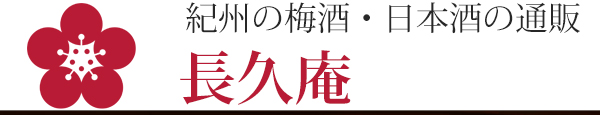 紀州の野菜ミックス梅酒 | 長久庵オンラインショップ｜中野BC直営通販サイト