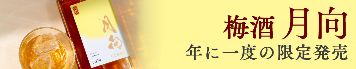 ご当地コラボ,リピーター,中野BC,人気,南高梅,和歌山梅酒,完熟梅,日本酒好き,月向,月向農園,梅酒,濃か,蔵人,長期熟成,限定梅酒,飲み比べ,高評価