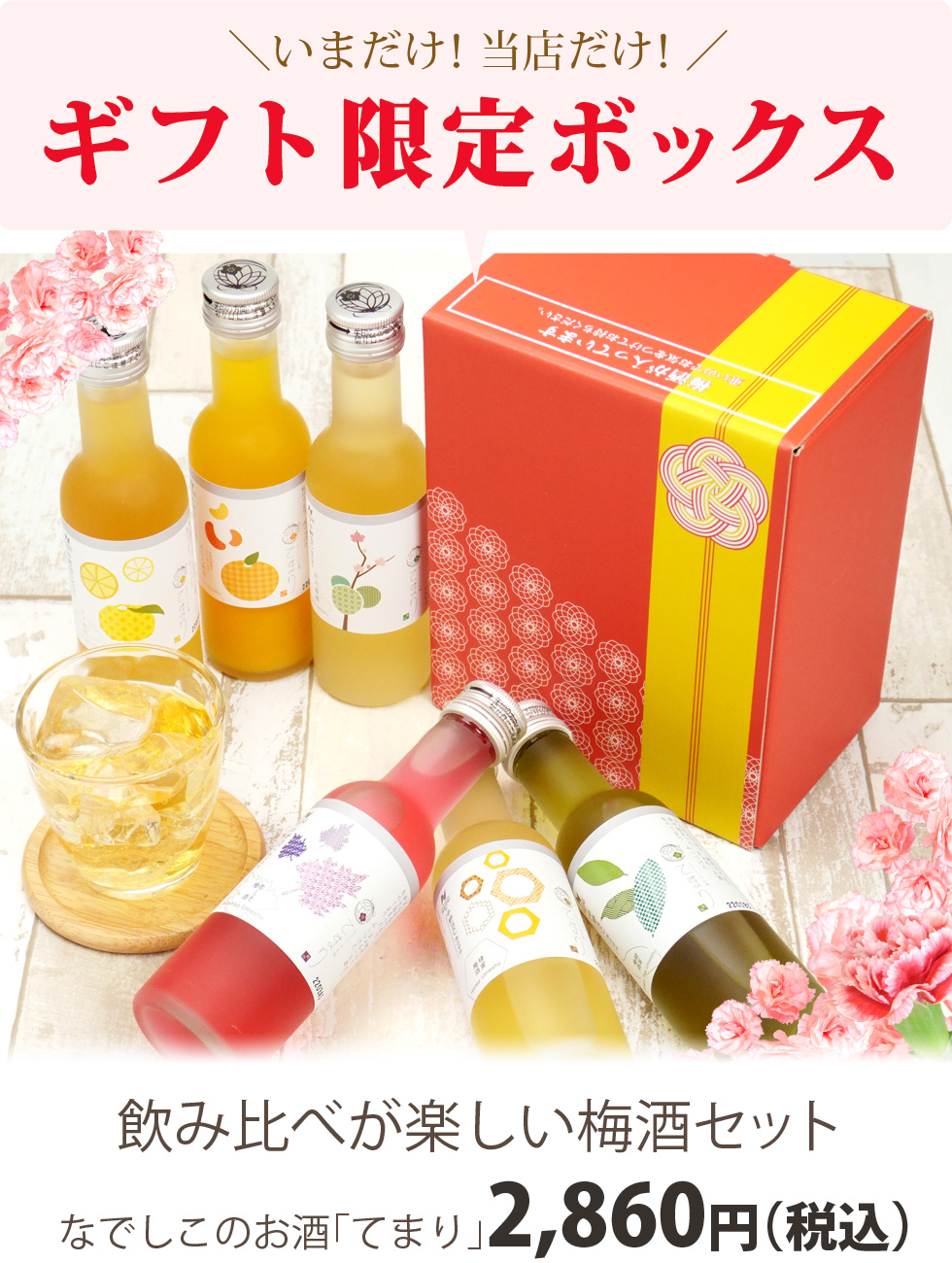 ☆限定箱☆なでしこのお酒 「てまり｣ 180ml 梅酒セット 化粧箱入り【T61-26】 | 長久庵オンラインショップ｜中野BC直営通販サイト