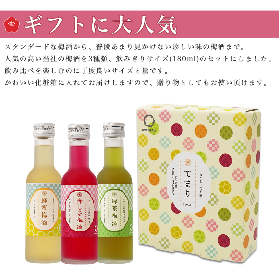 ギフトに大人気のてまり梅酒セット。スタンダードな梅酒から珍しい味の梅酒まで6種類が丁寧に梱包され、贈り物にも最適です。