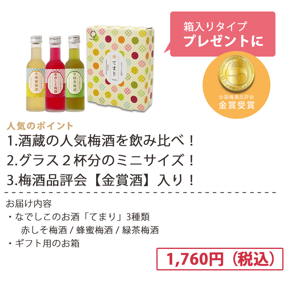 人気のポイント！酒蔵人気の梅酒を飲み比べでき、グラス2杯分のミニサイズ、梅酒品評会金賞酒入りです！