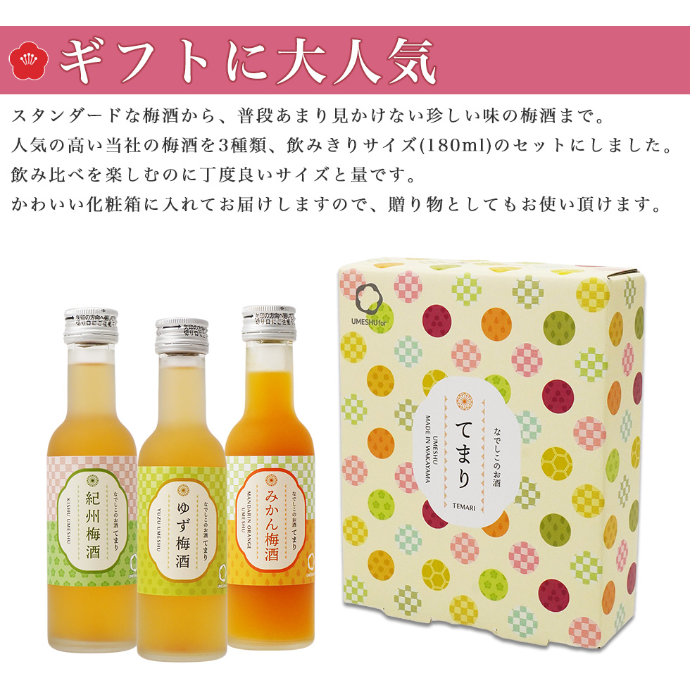 ギフトに大人気のてまり梅酒セット。スタンダードな梅酒から珍しい味の梅酒まで6種類が丁寧に梱包され、贈り物にも最適です。