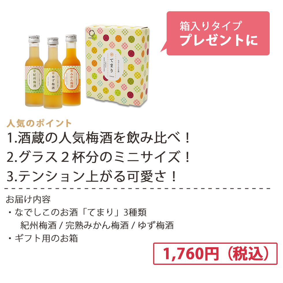 人気のポイント！酒蔵人気の梅酒を飲み比べでき、グラス2杯分のミニサイズ、梅酒品評会金賞酒入りです！