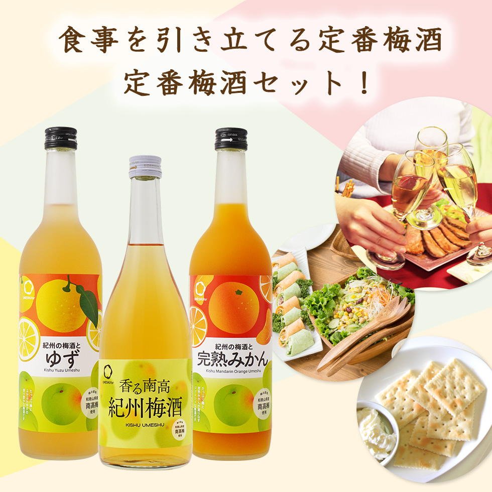 食事を引き立てる定番梅酒、定番梅酒セット。ゆず梅酒、紀州梅酒、完熟みかん梅酒の3種類が並んでおり、料理とともに梅酒を楽しむことが出来ます