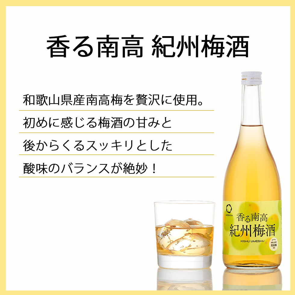 香る南高紀州梅酒が紹介されている画像。和歌山県産南高梅を贅沢に使用し、梅酒の甘みと酸味のバランスが絶妙であることが説明されています。