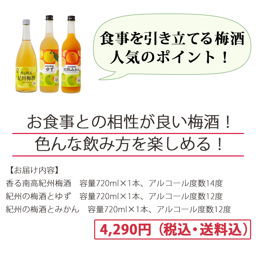 梅酒飲み比べセットの人気のポイントとして食事に合う梅酒セットを。香る南高紀州梅酒、ゆず、完熟みかんの3本セット。