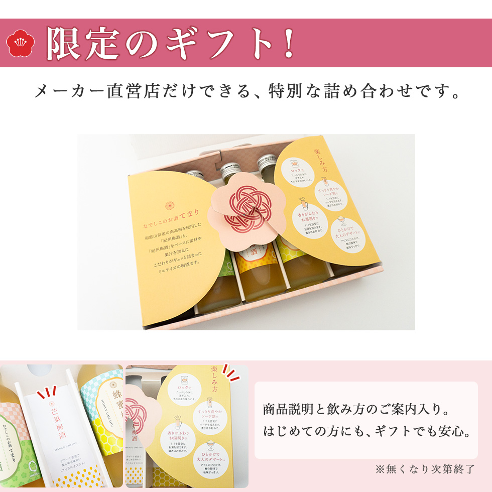 ギフトに大人気のてまり梅酒セット。スタンダードな梅酒から珍しい味の梅酒まで6種類が丁寧に梱包され、贈り物にも最適です。