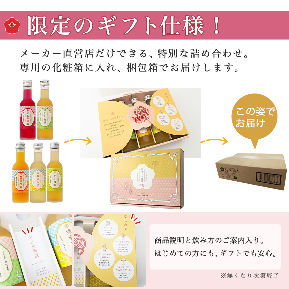 ギフトに大人気のてまり梅酒セット。スタンダードな梅酒から珍しい味の梅酒まで5種類が丁寧に梱包され、贈り物にも最適です。
