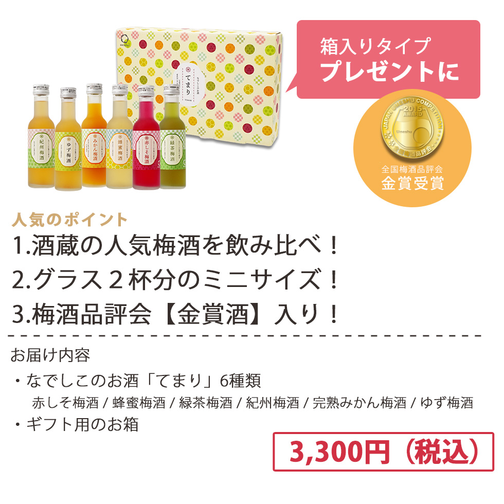 人気のポイント！酒蔵人気の梅酒を飲み比べでき、グラス2杯分のミニサイズ、梅酒品評会金賞酒入りです！