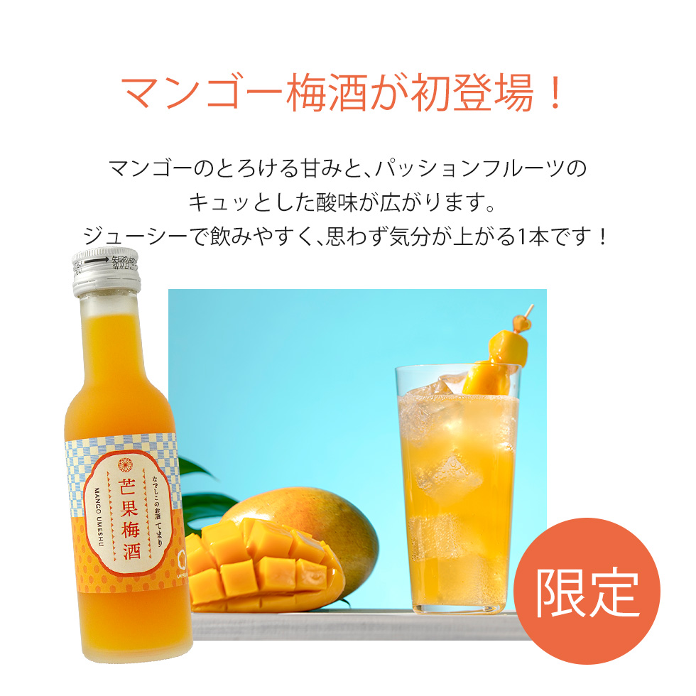 限定のマンゴー梅酒の紹介