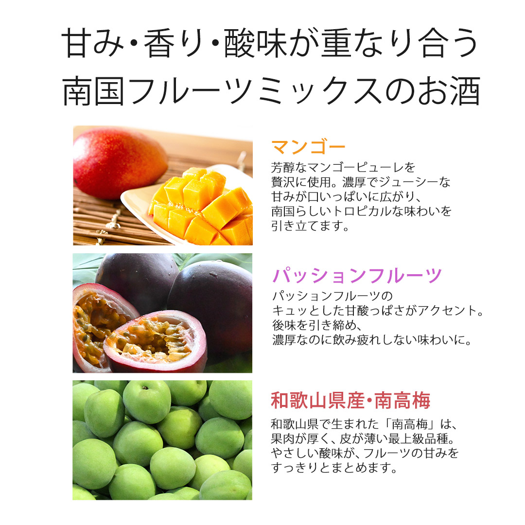マンゴー、パッションフルーツ、和歌山県産南高梅の素材写真。甘み・香り・酸味が重なり合う南国フルーツミックスの梅酒の原料。