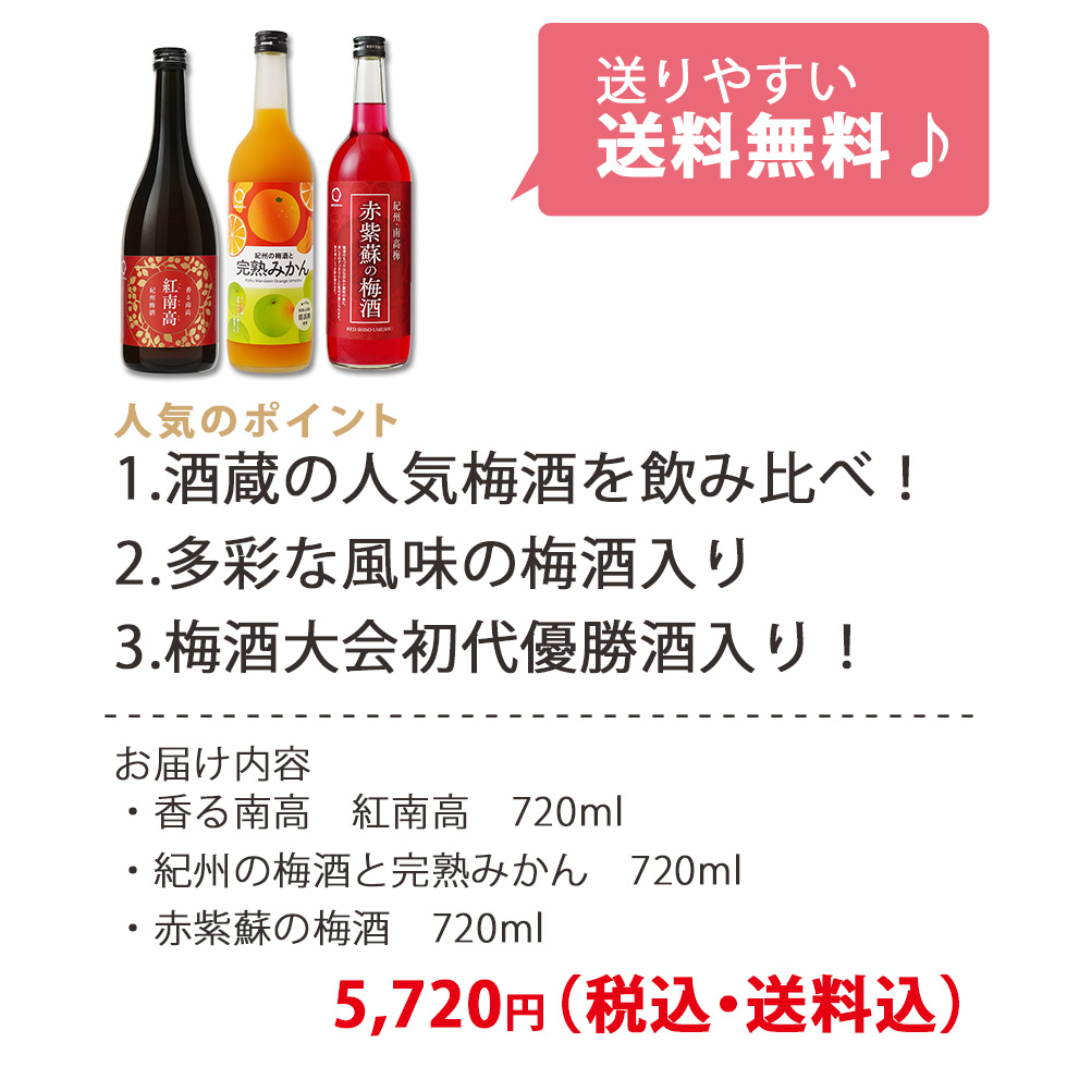 送りやすい送料無料 人気のポイント 1.酒蔵の人気梅酒を飲み比べ！ 2.多彩な風味の梅酒入り 3.梅酒大会初代優勝酒入り！