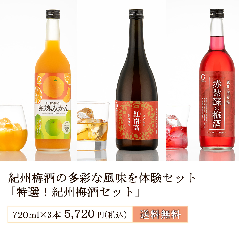 紀州梅酒の多彩な風味を体験セット『特選！紀州梅酒セット』720ml×3本 5,720円(税込) 送料無料