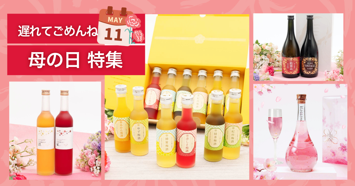 梅酒・梅シロップの母の日ギフト特集