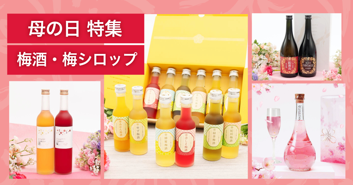 梅酒・梅シロップの母の日ギフト特集