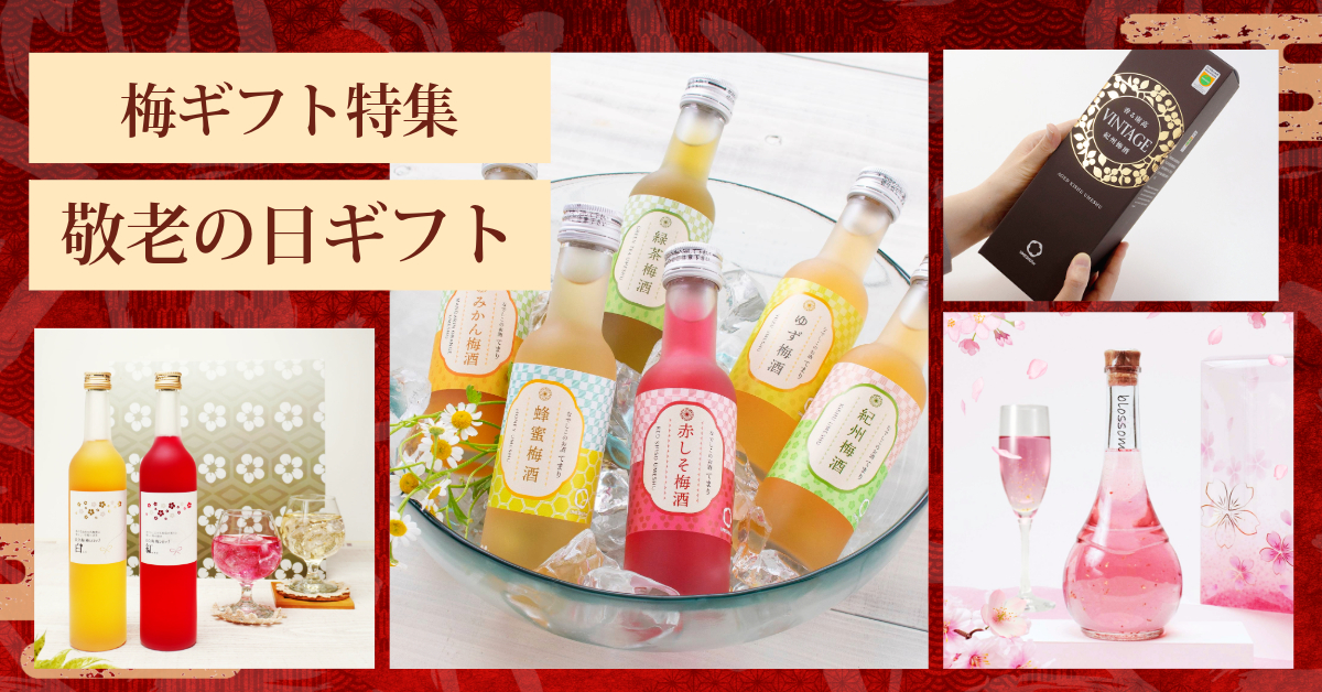 酒造・中野BCの直売店「長久庵」がお届けする、敬老の日 ギフト特集です！