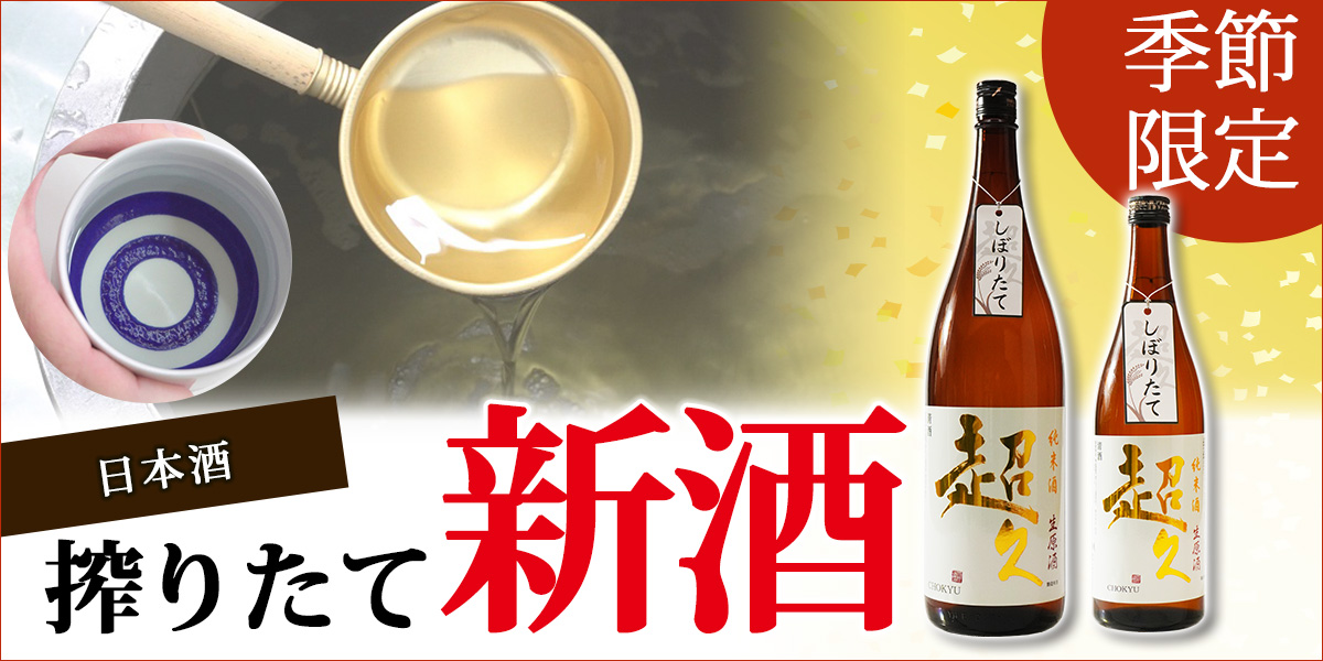 中野BC,nakanobc,ひやおろし,純米吟醸,超久,ギフト,お酒,日本酒,お礼,お祝い,ギフトセット,贈り物