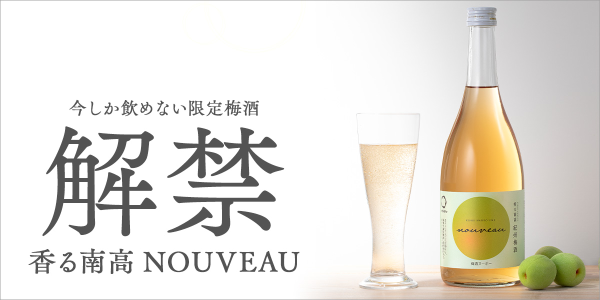 旬の南高梅で仕込んだ「2025 梅酒ヌーボー」登場！ フレッシュな酸味と爽やかな香りが広がる、年に一度の味わい。