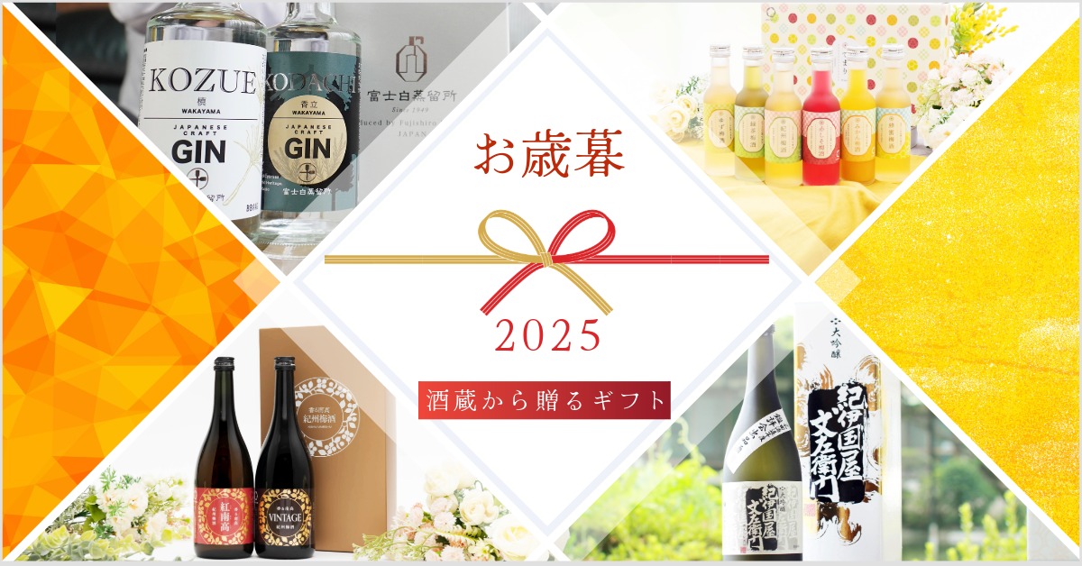 大人の贅沢を贈るお歳暮・冬ギフト特集はこちら！｜お酒好きが喜ぶお酒特集
