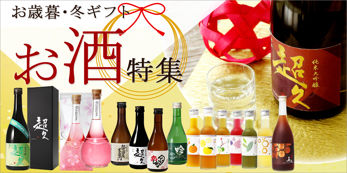 中野BC,nakanobc,お歳暮,新発売,冬ギフト,お酒,日本酒,冬季ギフトセット,贈り物,和酒の冬ギフト