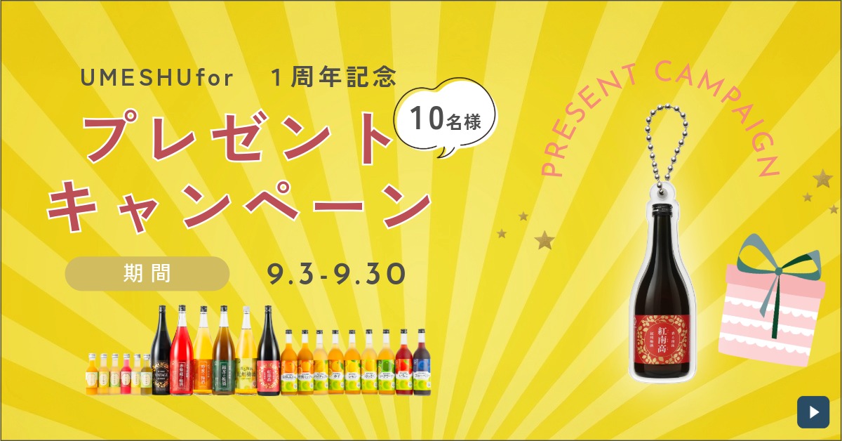 キャンペーン期間は9月3日から9月30日まで。中野BCの梅酒商品がずらりと並んだカラフルなボトルと、キーホルダー、プレゼントボックスのイラスト付き。