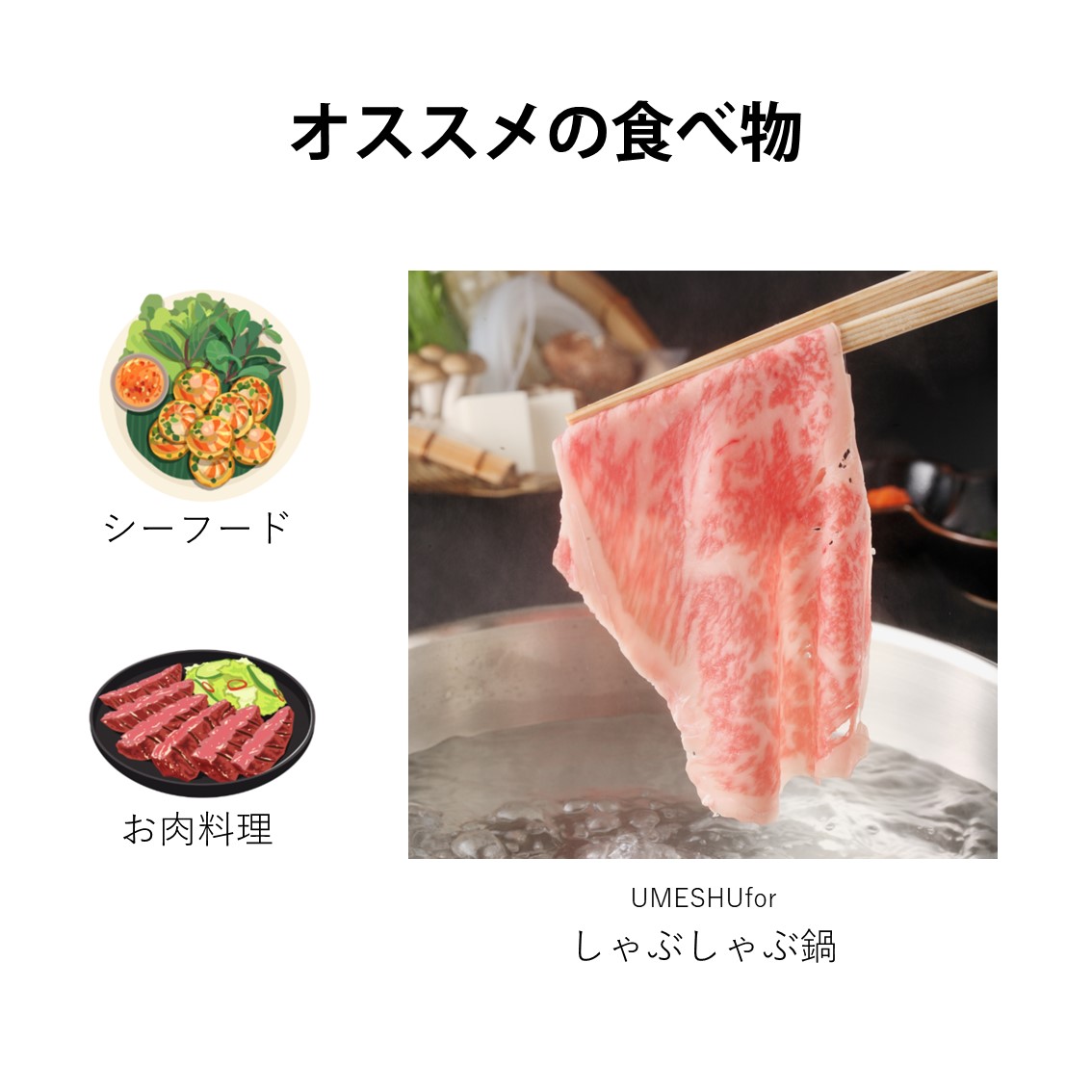 オススメの食べ物として、シーフードやお肉料理、しゃぶしゃぶ鍋に合う梅酒