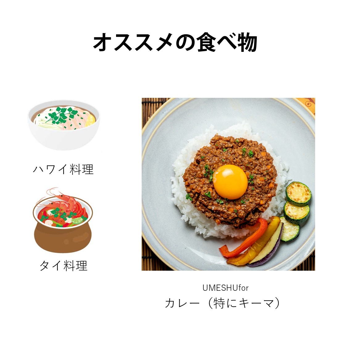 トロピカルマンゴー梅酒に合う料理の提案。ハワイ料理、タイ料理、特にキーマカレーとのペアリング例。