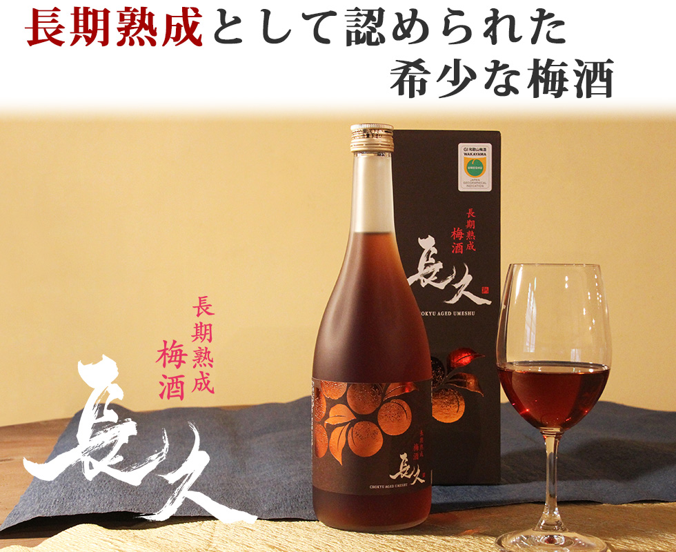 GI和歌山梅酒に認定された長期熟成梅酒「長久」