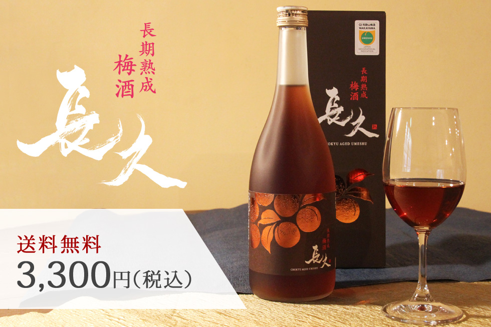 GI和歌山梅酒に認定された長期熟成梅酒「長久」