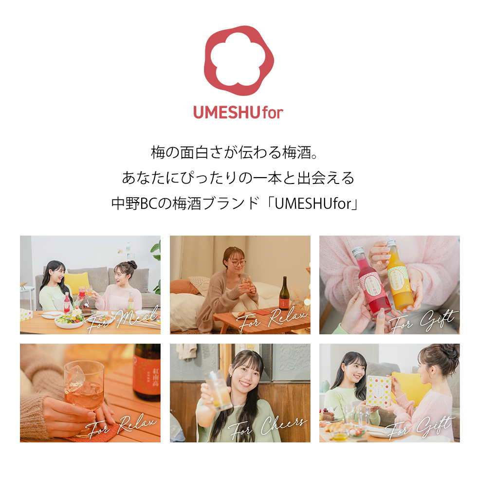 中野BCの梅酒ブランド『UMESHUfor』が紹介されています。梅の面白さが伝わる梅酒として、リラックスや食事、乾杯、ギフトシーンに合わせた梅酒の楽しみ方が紹介されています。