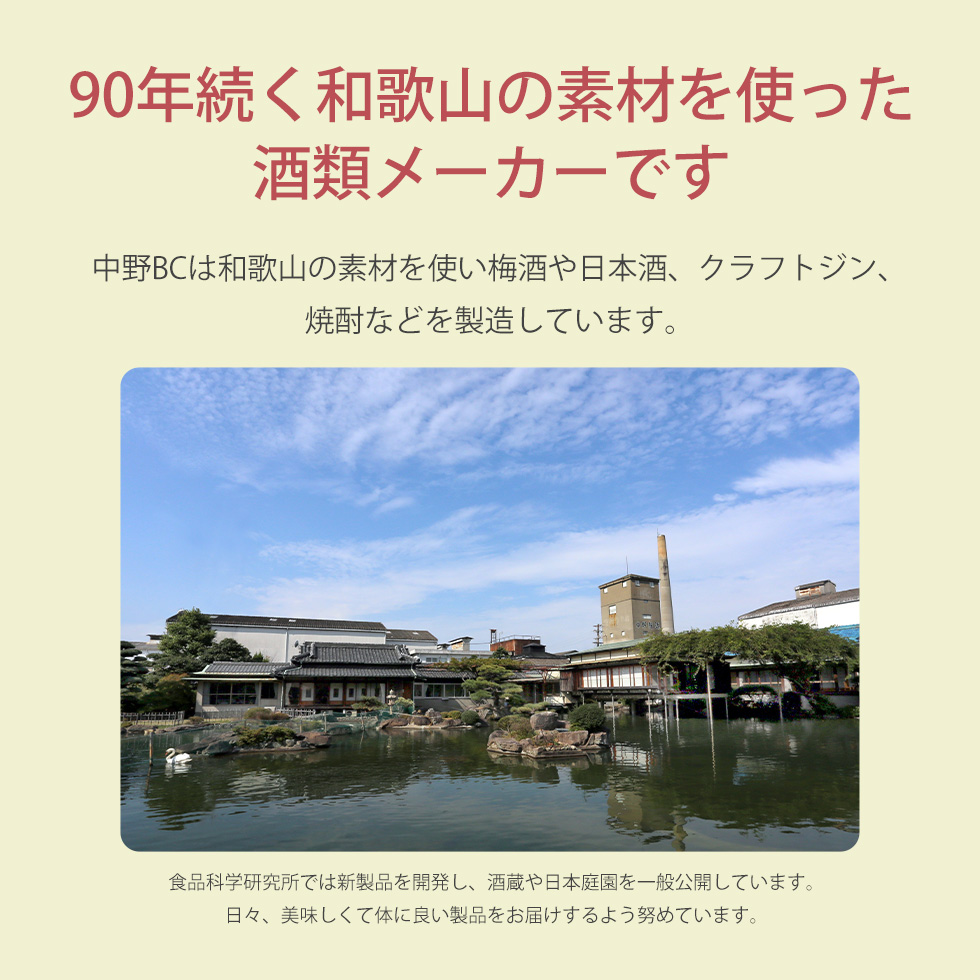 90年続く和歌山の素材を使った酒類メーカーとして、中野BCが紹介されています。梅酒や日本酒、クラフトジン、焼酎などを製造していることが説明され、青空の下にある酒蔵の写真が掲載されています。90年続く和歌山の素材を使った酒類メーカーとして、中野BCが紹介されています。梅酒や日本酒、クラフトジン、焼酎などを製造していることが説明され、青空の下にある酒蔵の写真が掲載されています。