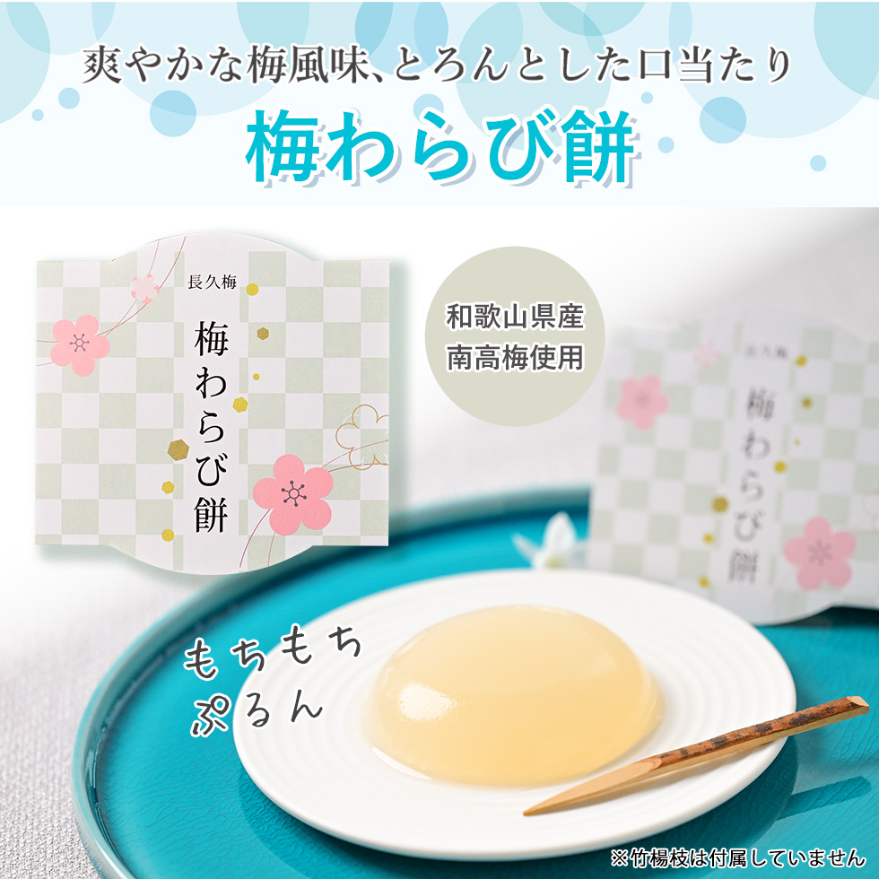 とろんとした口当たりの梅わらび餅。梅の風味が爽やかで、きな粉やシロップでアレンジも楽しめる、当店限定スイーツ
