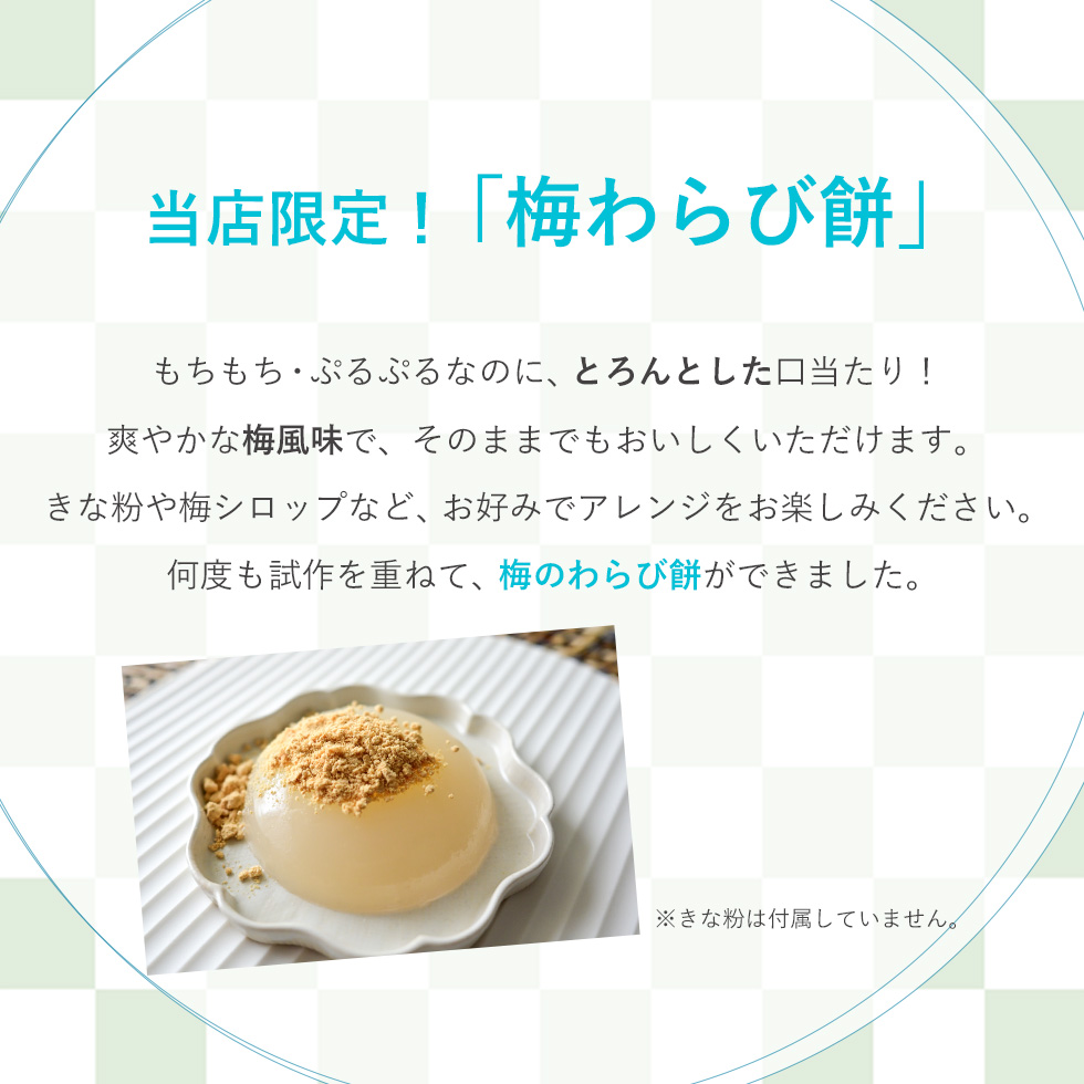 とろんとした口当たりの梅わらび餅。梅の風味が爽やかで、きな粉やシロップでアレンジも楽しめる、当店限定スイーツ