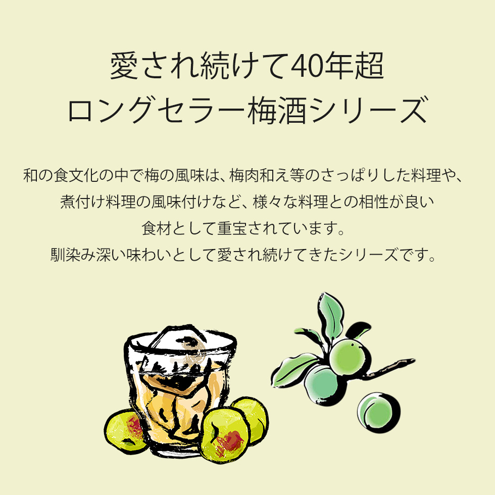 愛され続けて40年超ロングセラー梅酒シリーズ - 和食文化で大切にされてきた梅の風味