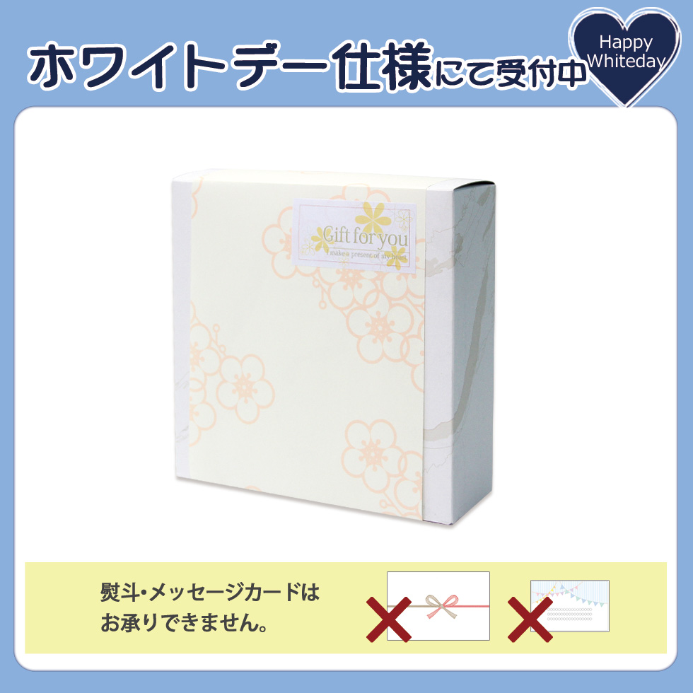 ホワイトデーギフトに人気のラッピング包装出来るギフトプレゼント