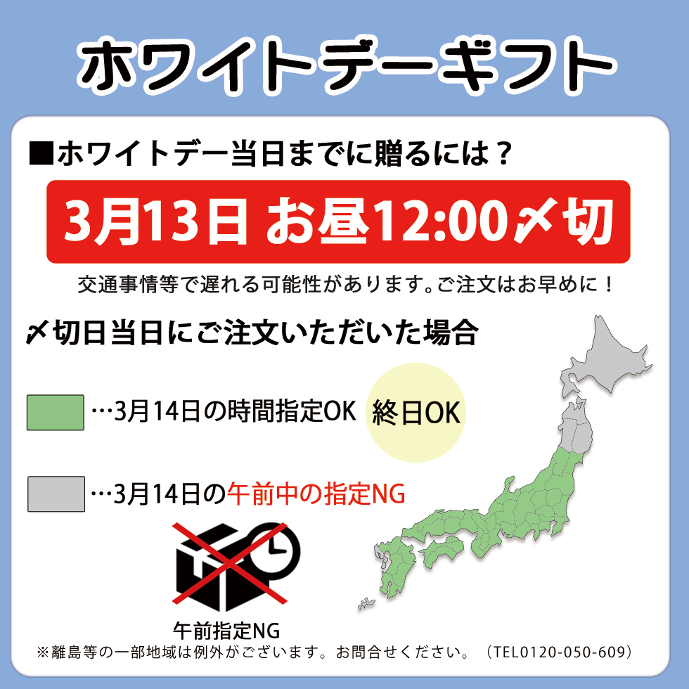 ホワイトデー間に合うギフトはこちらのスケジュールを確認下さい