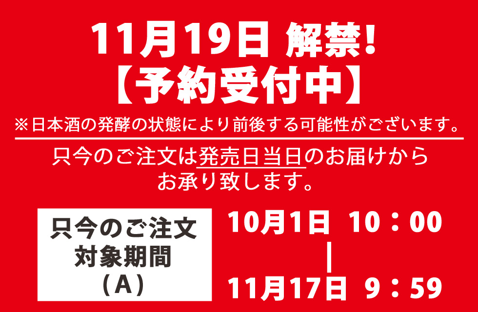 紀伊国屋文左衛門の新酒、生原酒の発売は2021年11月19日です