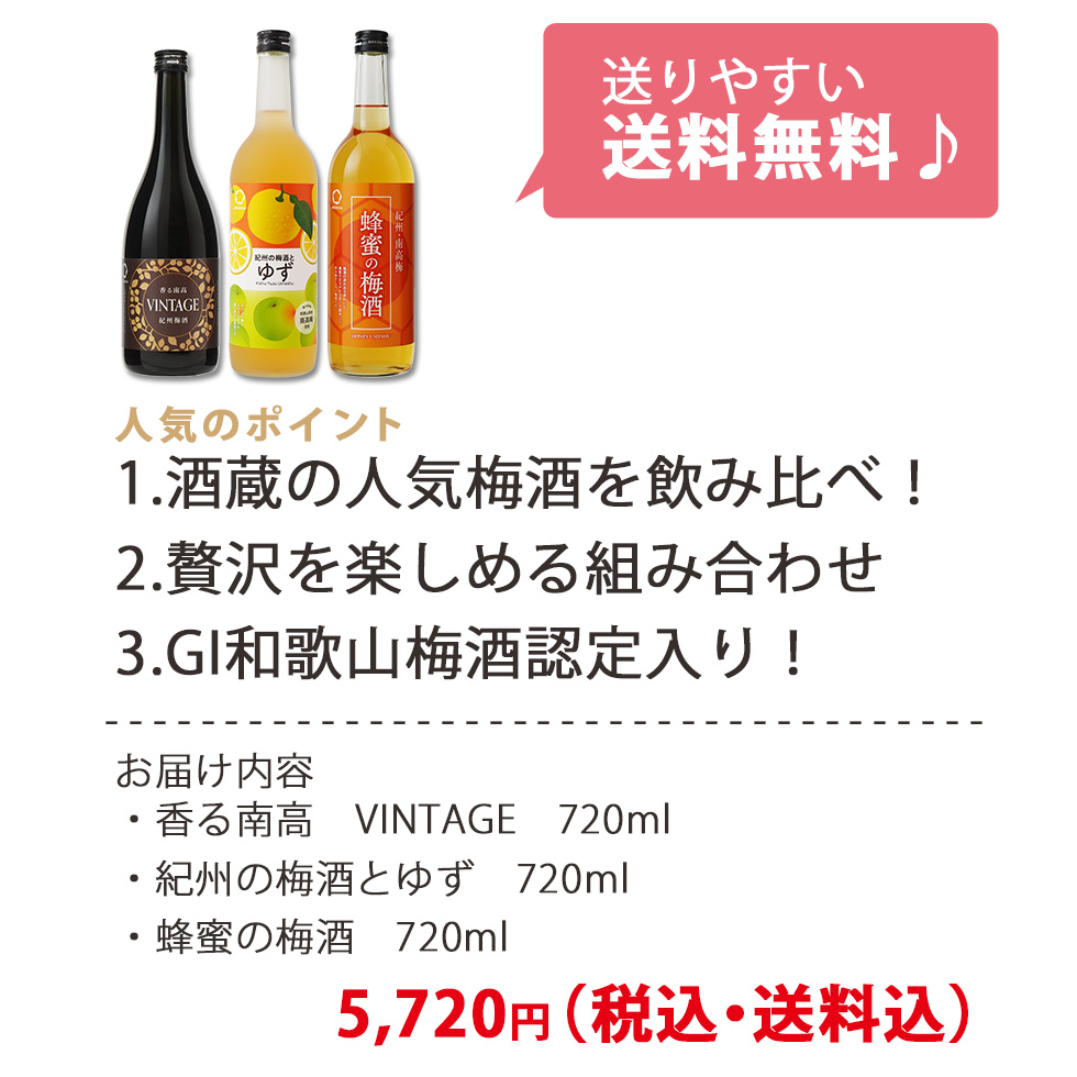 送りやすい送料無料 人気のポイント 1.酒蔵の人気梅酒を飲み比べ！ 2.多彩な風味の梅酒入り 3.梅酒大会初代優勝酒入り！