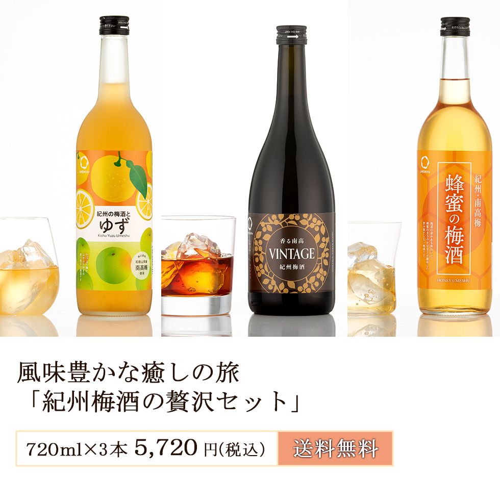 紀州梅酒の多彩な風味を体験セット『特選！紀州梅酒セット』720ml×3本 5,720円(税込) 送料無料