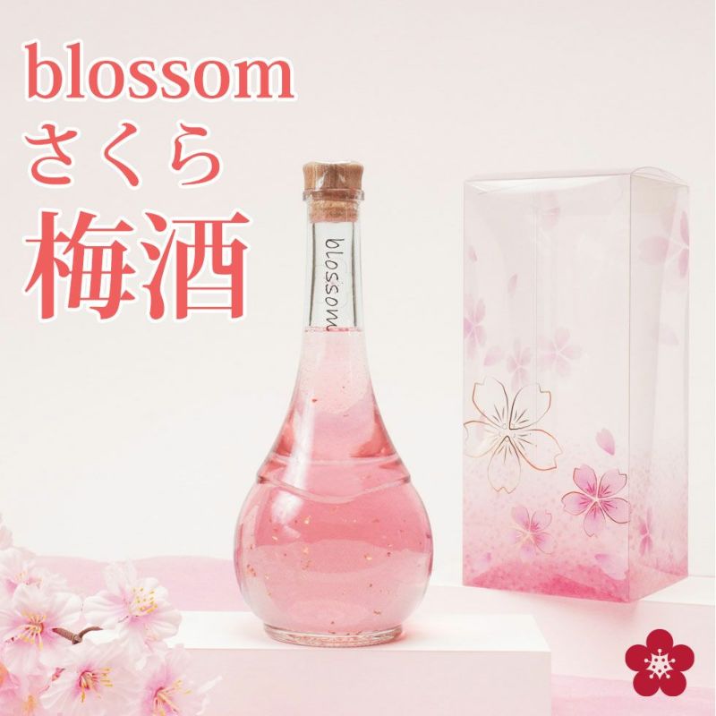 母の日プレゼント人気の梅酒Ｎｏ.１★ 誕生日のお祝いに！金箔入りのさくら色したお酒 「blossomさくら梅酒」