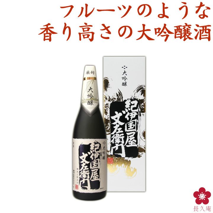 大吟醸 紀伊国屋文左衛門 ≪黒≫ 1800ml ※箱入り | 長久庵オンラインショップ｜中野BC直営通販サイト