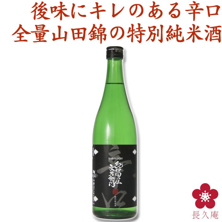 特別純米酒｢紀伊国屋文左衛門｣辛口 720ml | 長久庵オンラインショップ｜中野BC直営通販サイト